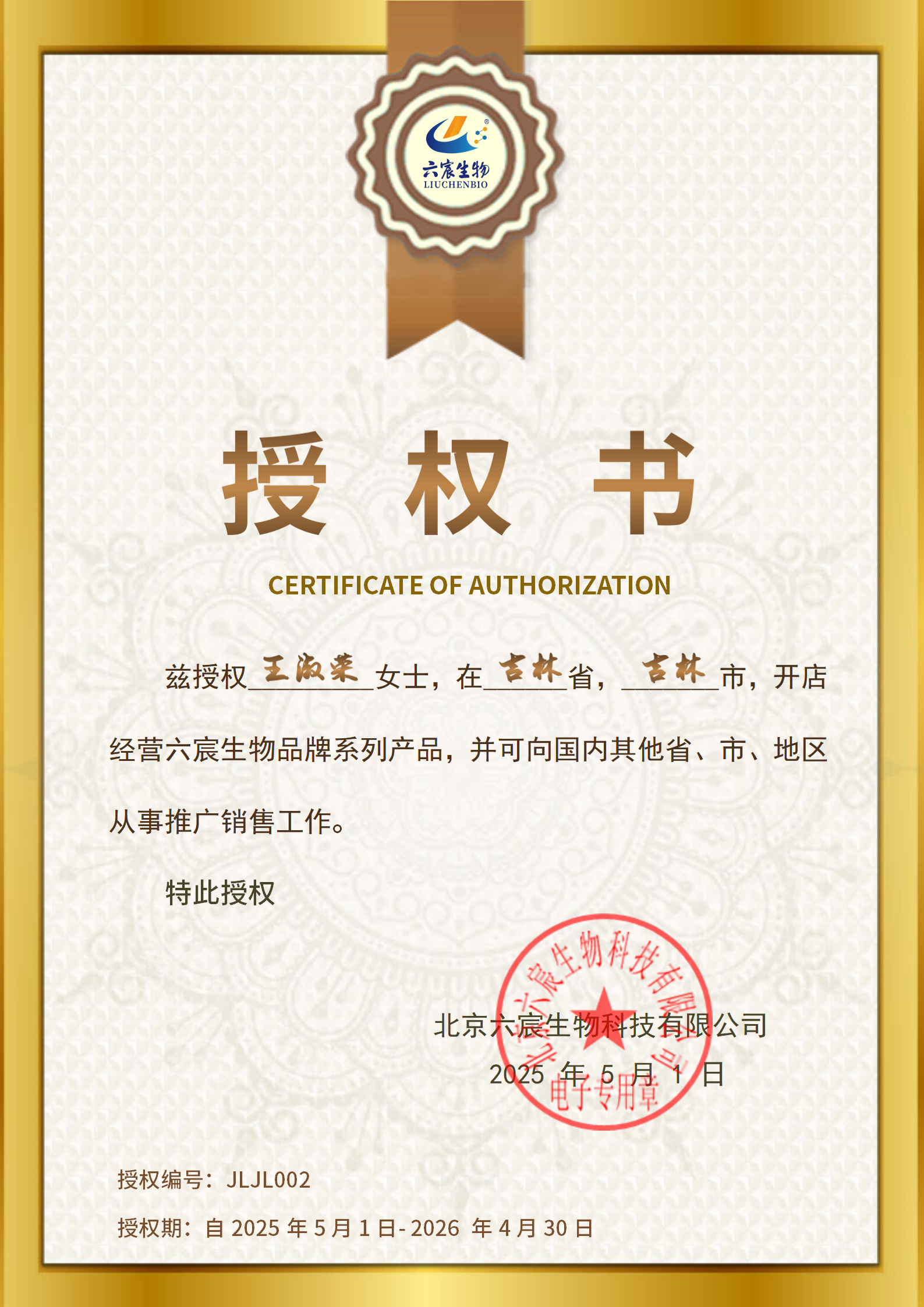 吉林省吉林市店長：王淑榮