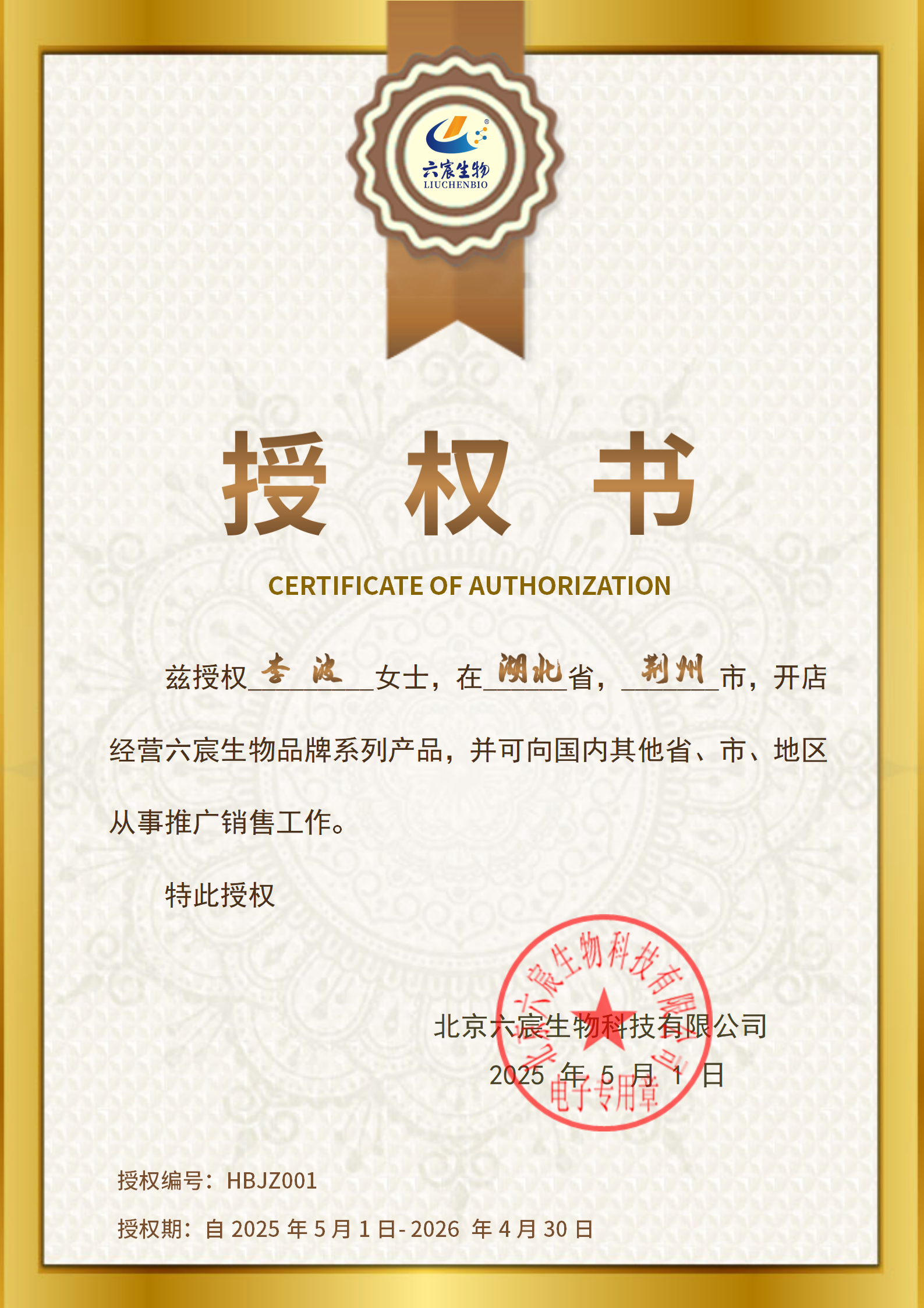 湖北省荊州市店長：李波